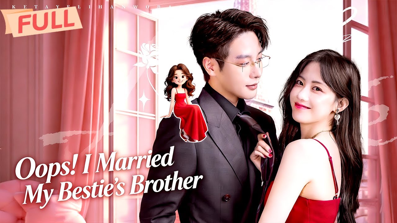 Oops! I Married My Bestie’s Brother【Full】Strict Boss by Day, Sweet Hubby by Night: A Secret Love.