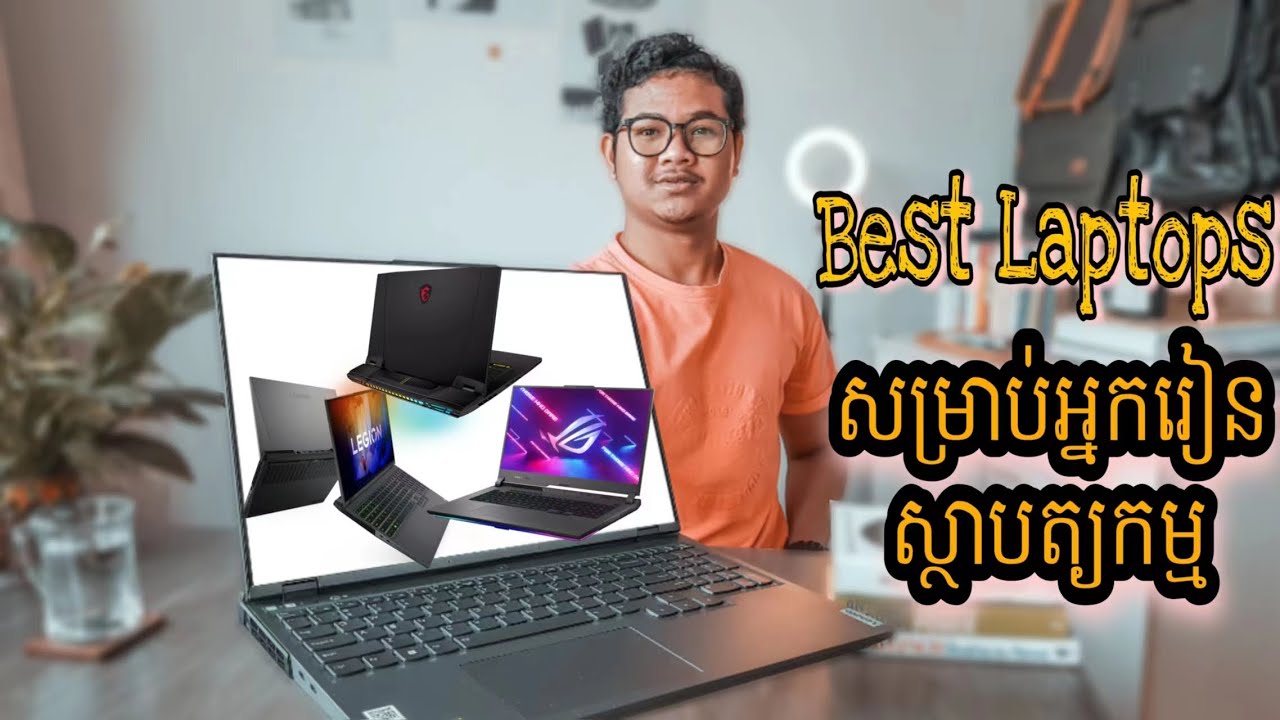 របៀបជ្រើសរើសកុំព្យូទ័រសម្រាប់សិក្សាជំនាញស្ថាបត្យកម្ម How to choose laptop for Architecture.