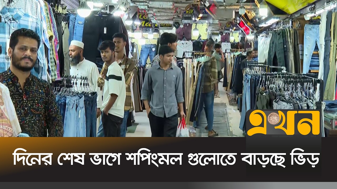 ঈদুল ফিতর উপলক্ষে এখনো পুরোদমে শুরু হয়নি নগরবাসীর কেনাকাটা | Eid Shopping | Ekhon TV