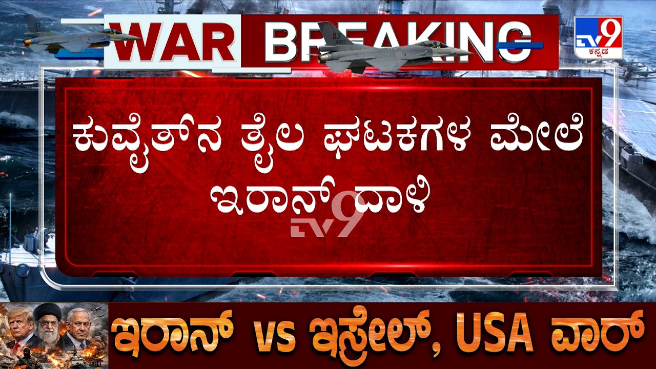 US-Israel-Iran War: ಕುವೈತ್​ನ ತೈಲ ಘಟಕಗಳ ಮೇಲೆ ಮುಂದುವರಿದ ಇರಾನ್ ದಾಳಿ ಹೊತ್ತಿ ಉರಿದ ತೈಲ ಘಟಕ