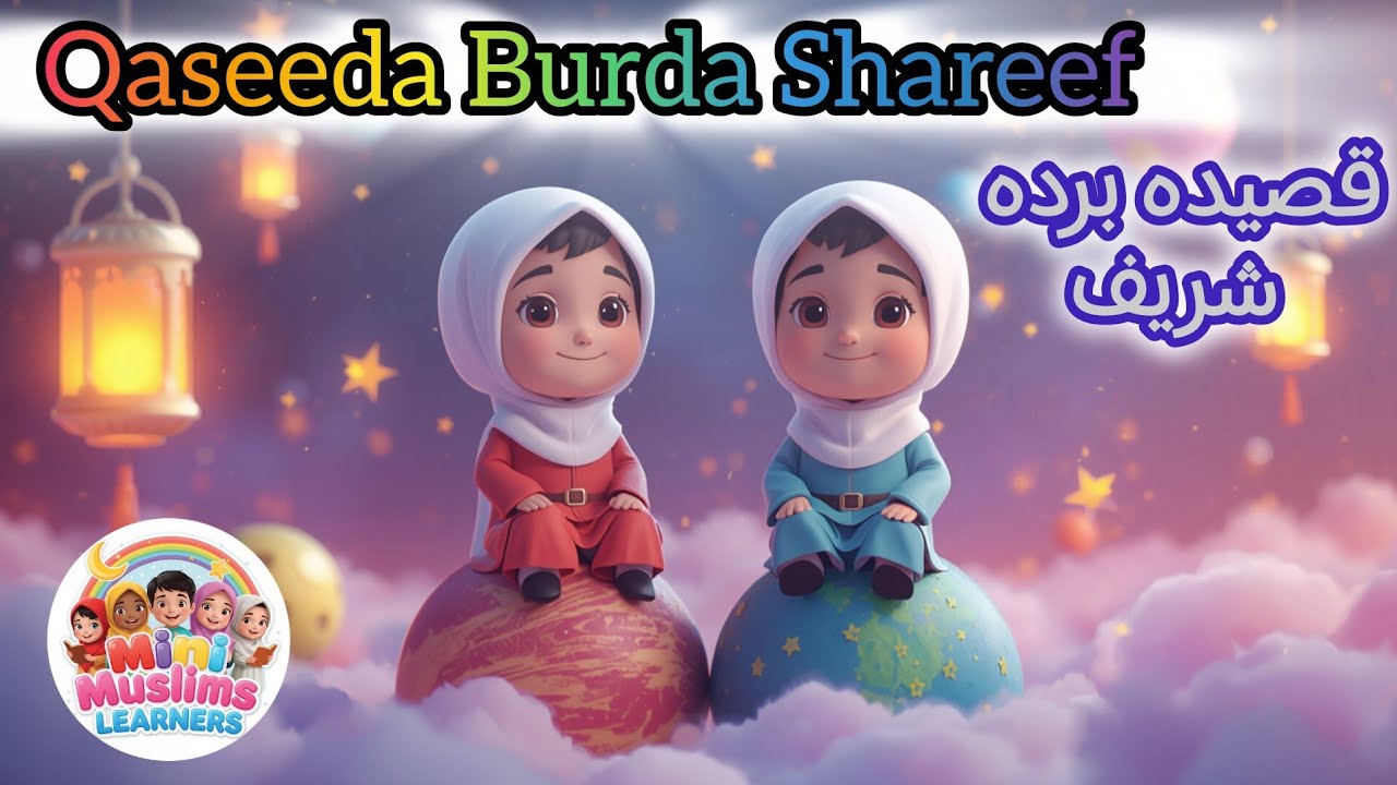 Qaseeda Burda Sharif ❤️ | Maulaya Salli Wasallim | قصيدةالبردة | البردة @MiniMuslimsLearners  