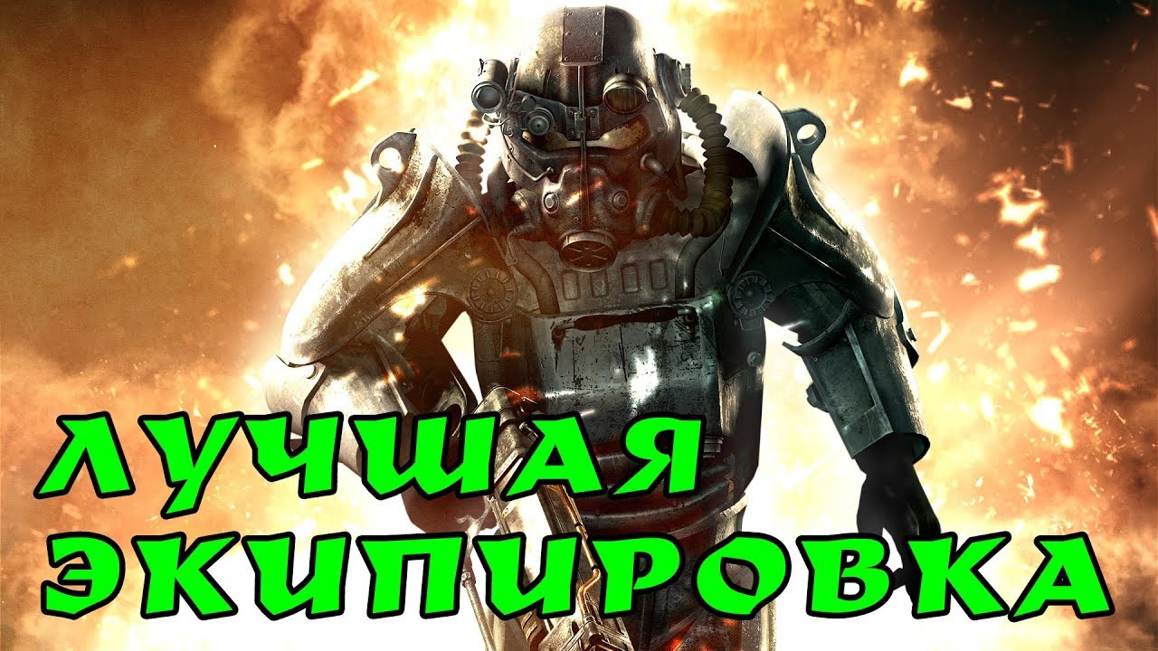 Fallout 4: лучшая стартовая броня и оружие