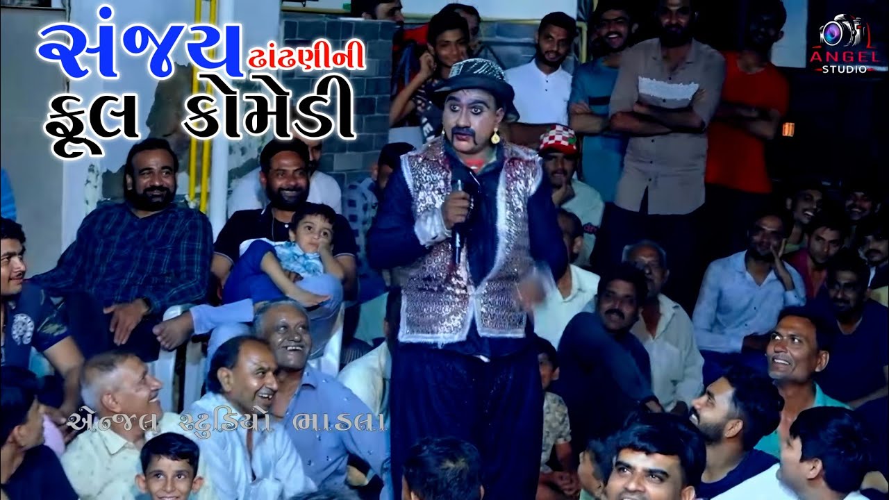 || SANJAY DHANDHNI NEW COMEDY 2025 || COMEDY KING - FULL MOJJ - RAMAMANDAL - ANGEL STUDIO BHADLA ||