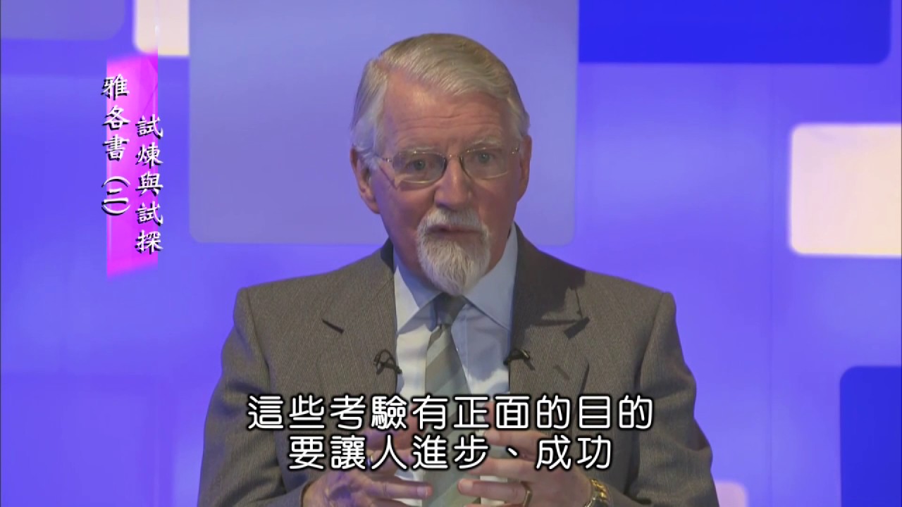 「試煉」跟「試探」大不相同，前者助你成功，後者望你失敗