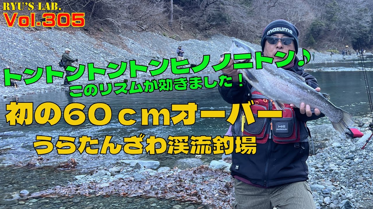 【渓流】初の60アップ！うらたんざわ渓流釣場 Ryu&rsquo;s Lab. 第305弾 #ベイトフィネス #渓流釣り