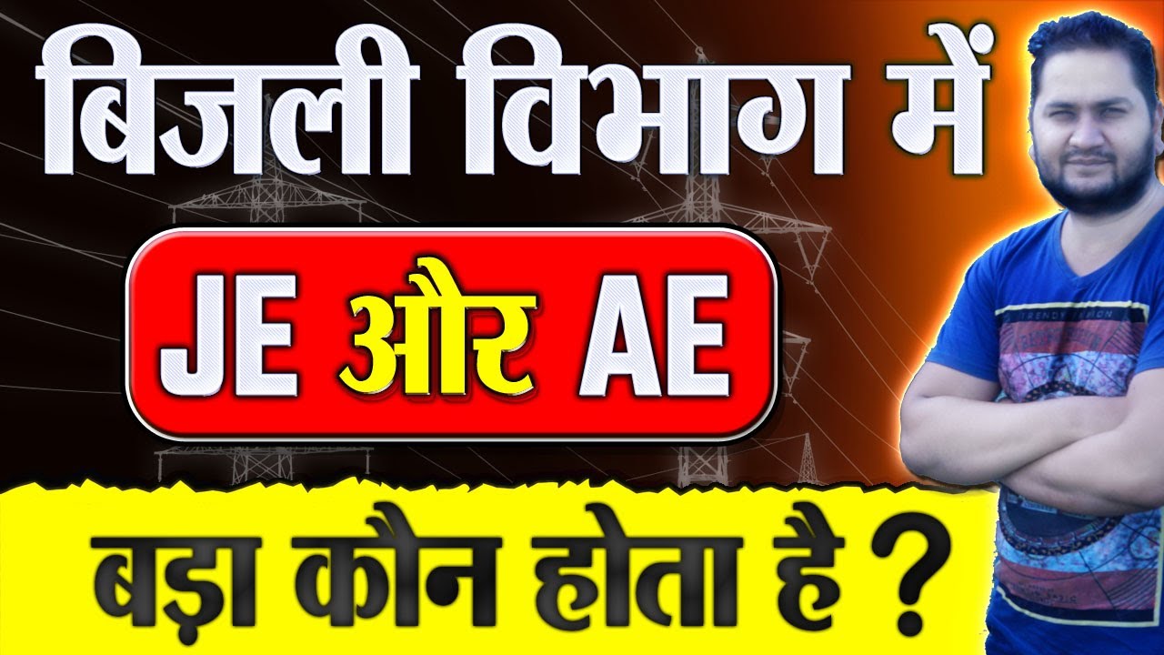 JE or AE which is Higher Post - बिजली विभाग में JE और AE में बड़ा कौन होता है ?