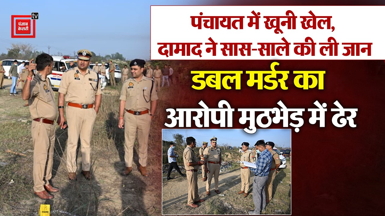 Bareilly: पुलिस मुठभेड़ में मारा गया डबल मर्डर आरोपी,एक गोली और काम तमाम