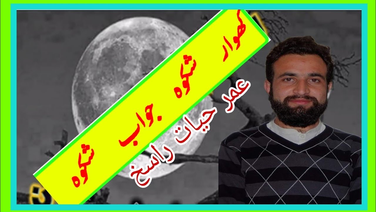 Khowar Mushaira || Umar Hayat Rasikh // shikva jawab-e-shikva //subscribe comment like share