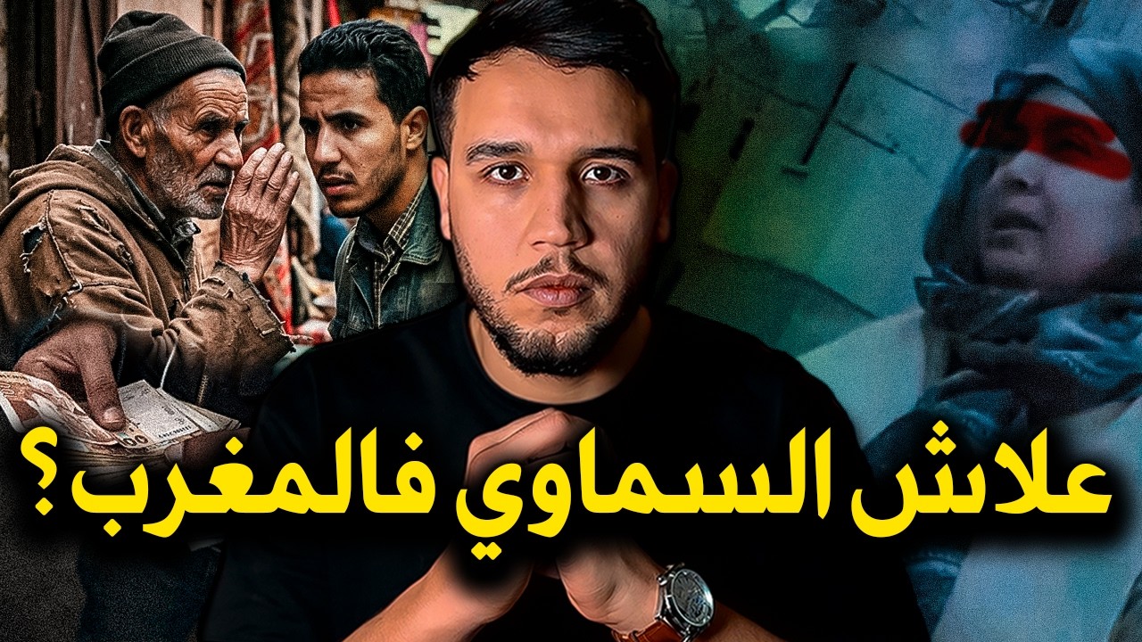 ظاهرة السماوي في المغرب 🇲🇦 | الحقيقة الكاملة بين العلم والخيال !! 🇲🇦🔥