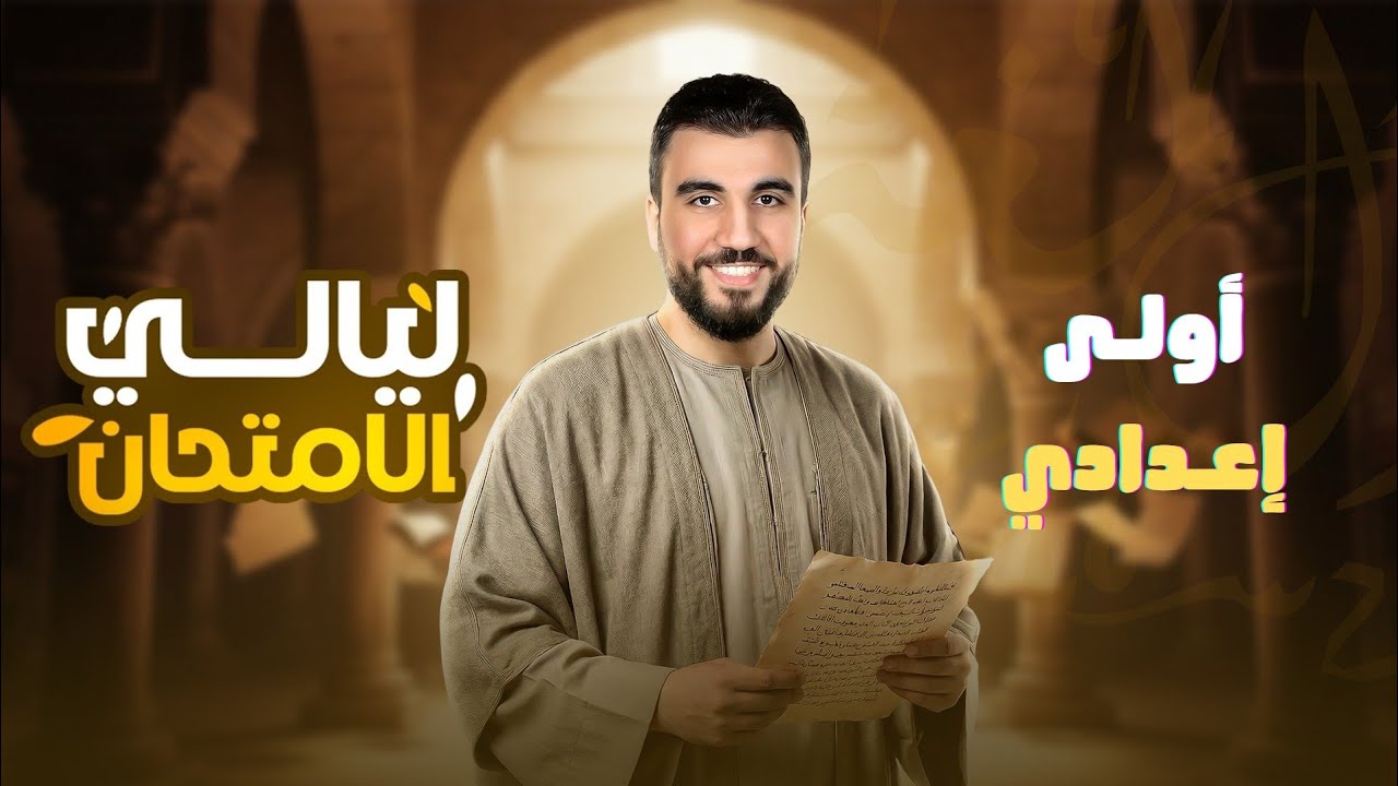 مراجعة ليلة الامتحان عربي أولى إعدادي | شرح مبسط ونماذج مهمة