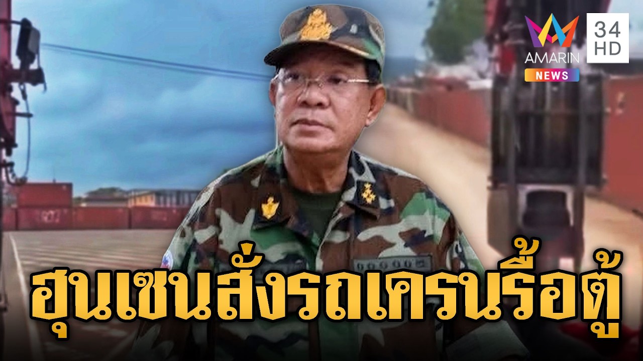 ฮุน เซนสั่งเครนประชิดตู้ไทย รื้อพ้นทมอดา | ข่าวอรุณอมรินทร์ | 16/02/69