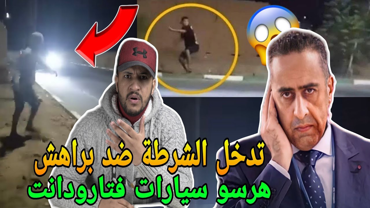 إعتقال براهش فتارودانت هجمو على سيارة فطريق بالحجارة وهالحكم لكيتسناهم فالسجن