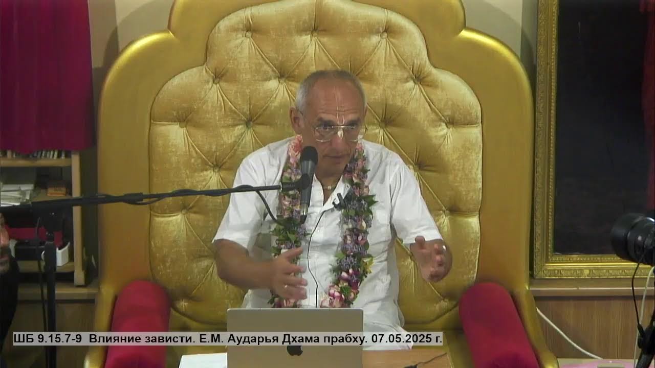 ШБ 9.15.7-9  Влияние зависти. Е.М. Аударья Дхама прабху. 07.05.2025 г.
