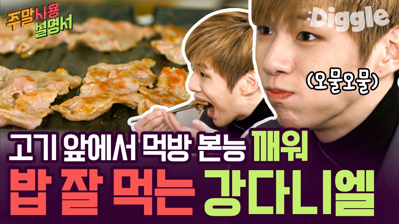 [#주말사용설명서] 알찬 식사에 후식까지 야무지게 먹는 강다니엘 먹방🥰 라미란 팬심 가득 담긴 집밥st 초호화 한 상 클라쓰 | #Diggle