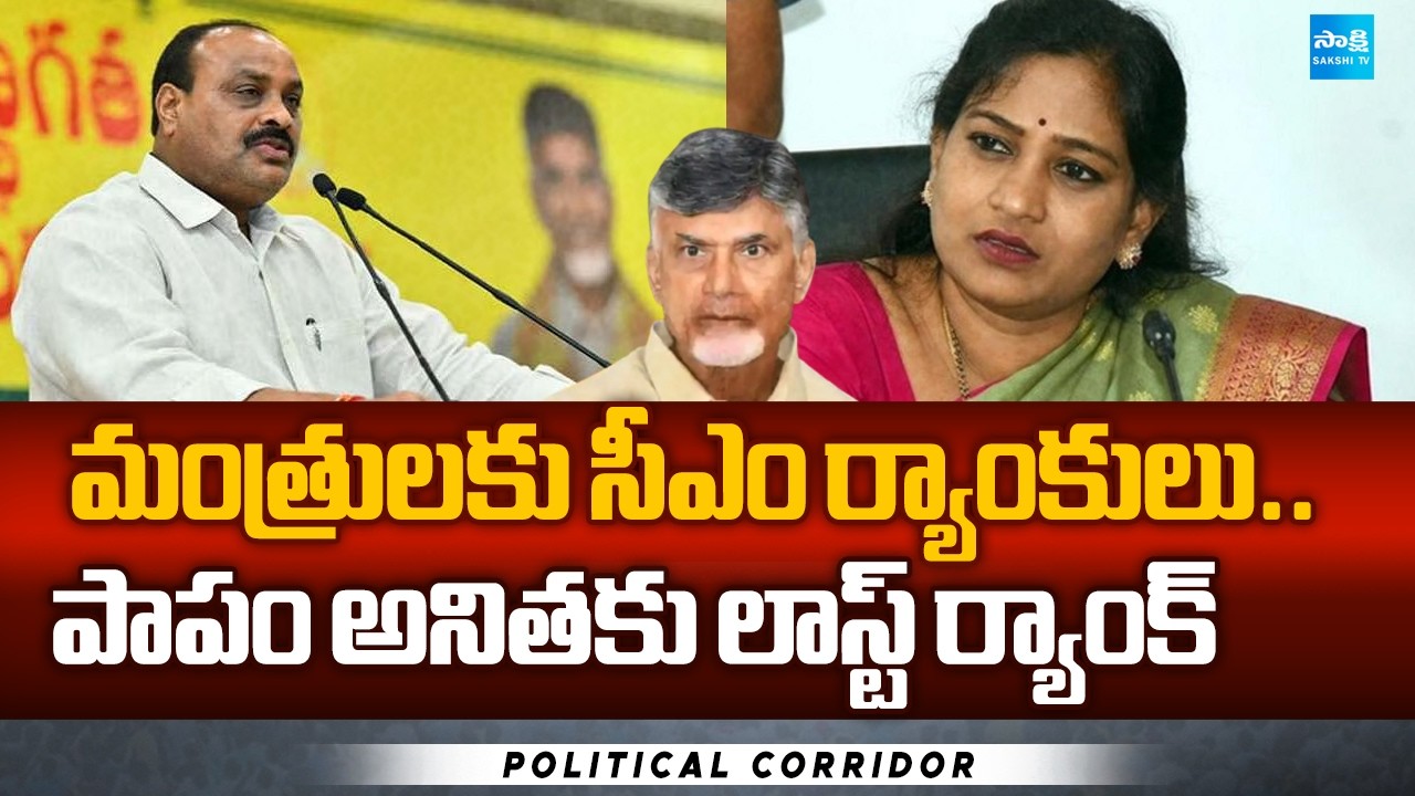 CM Chandrababu Ranks To Ministers | Attchannaidu First Rank | Anitha at Last | Political Corridor