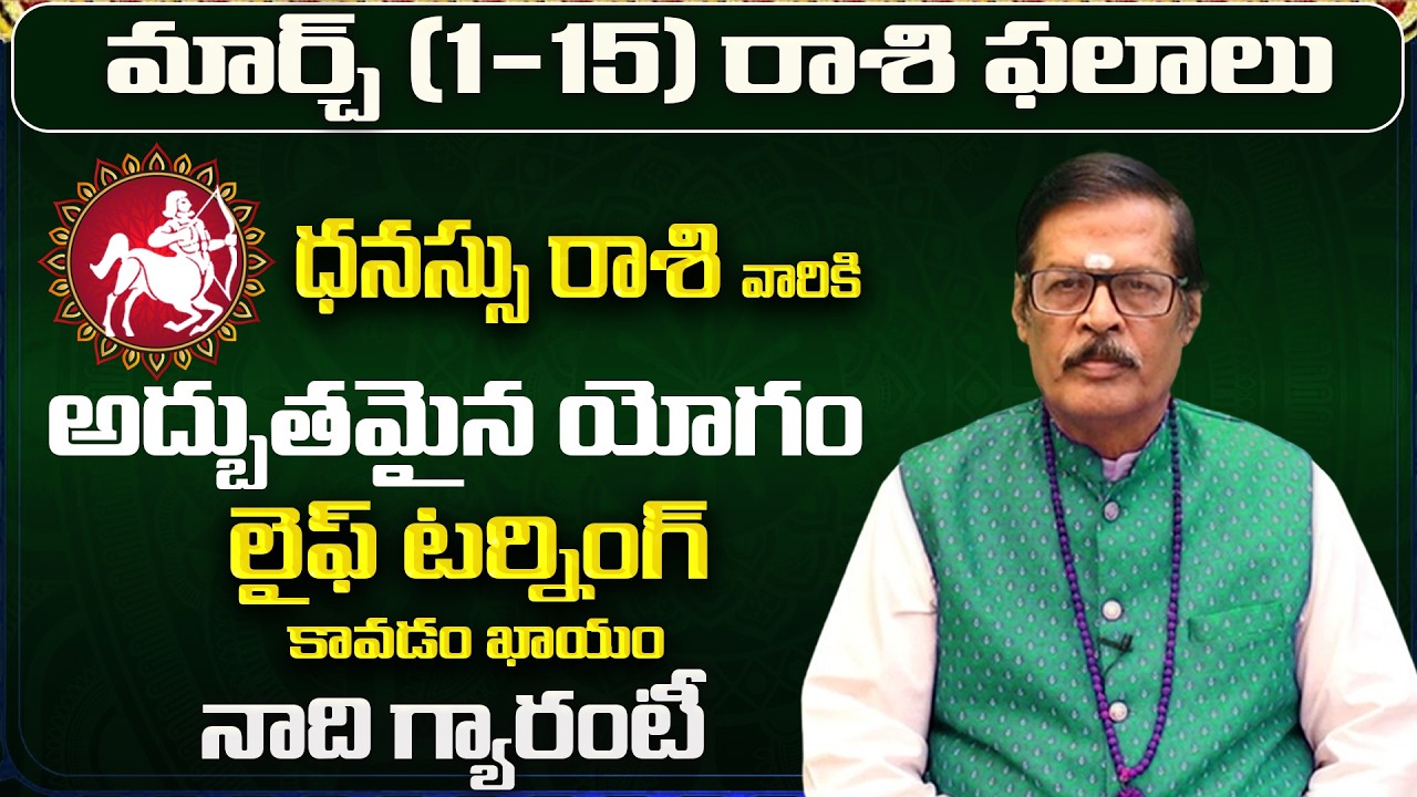 ధనుస్సు రాశి: మార్చ్ లో మీ 12 ఏళ్ళ కోరిక తీరబోతోంది! | Dhanu Rasi 12 Years Wish | Dhanu Rashi