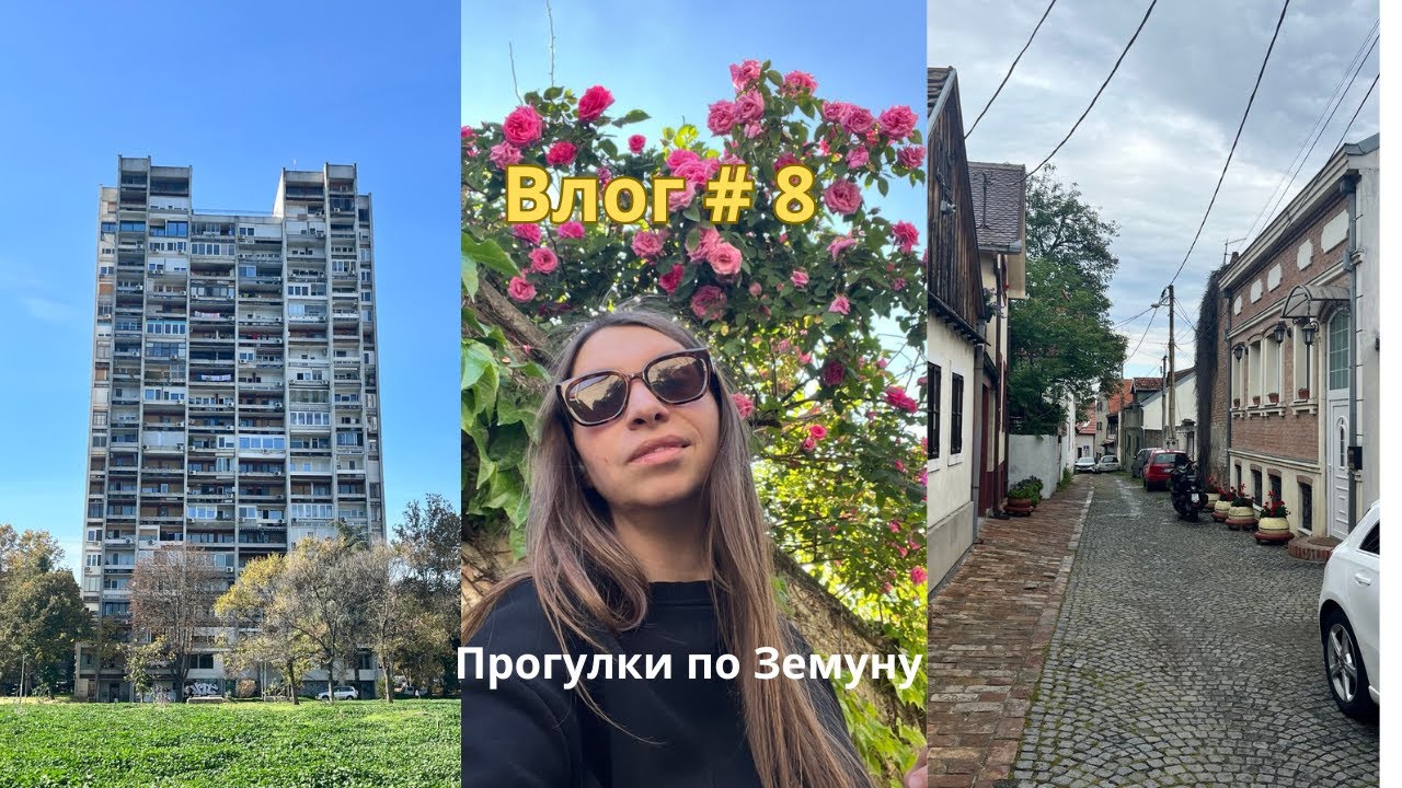 Vlog #8 Прогулки по Земуну