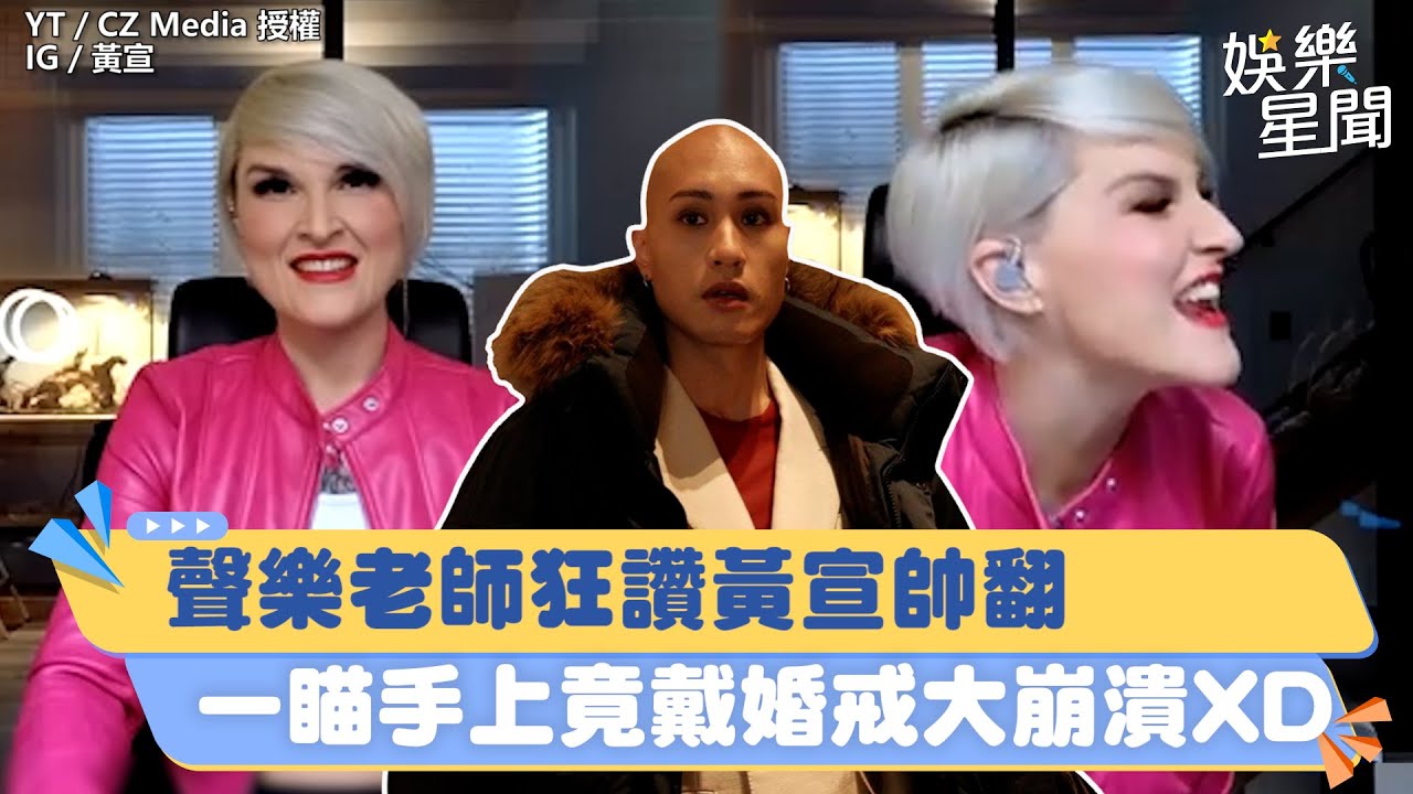 聲樂老師狂讚黃宣帥翻 一瞄手上竟戴婚戒大崩潰XD  @ClubZeroMedia ｜三立新聞網 SETN.com