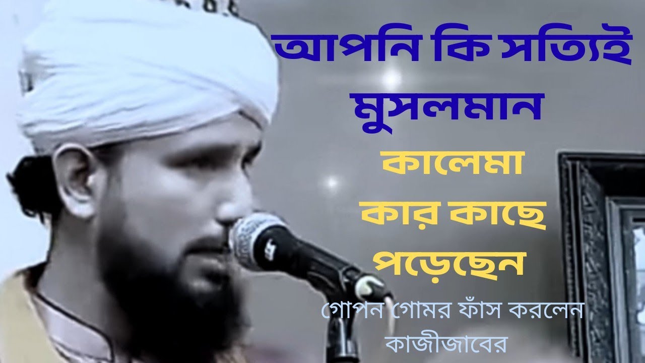 সত্যিই মুসলমান তো?কালেমা পড়ার চরম ভুল ধরিয়ে দিলেন কাজী জাবের | না জানলে ঈমান ঝুঁকিতে