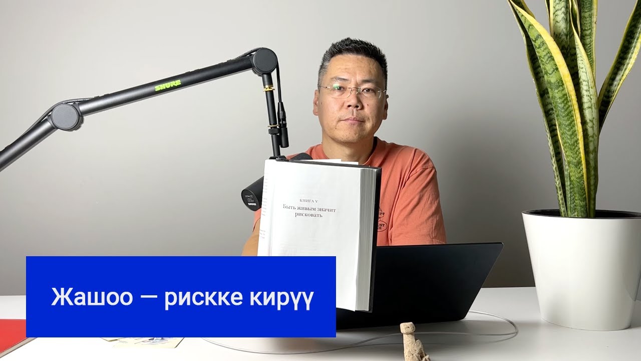 Рискке кирүү жана жазуу. Эң маанилүү 2 өнөр