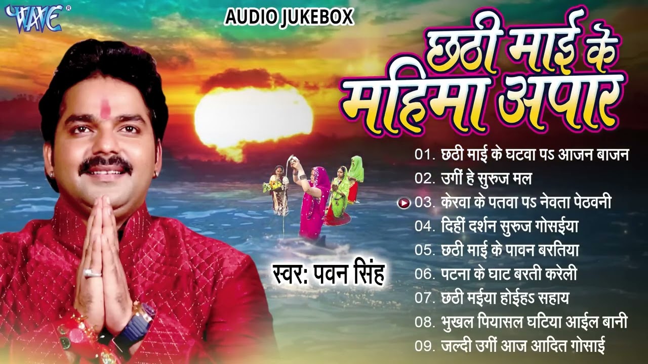 छठी माई के महिमा अपार | #Pawan Singh | Hit Chhath Geet  #Jukebox   #Bhojpuri Sadabahar Chhath Geet
