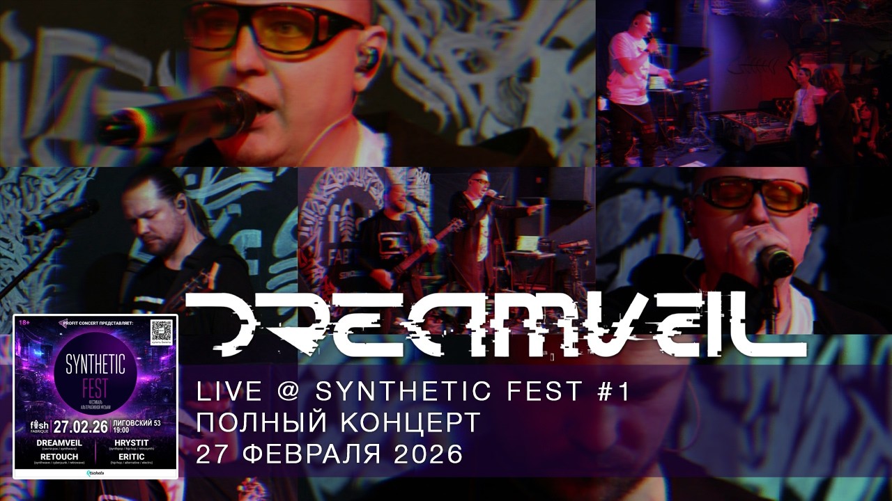 DreamVeil - Live @ SYNTHETIC FEST - 27 февраля 2026 #music #newmusic #synthpop #synthwave #synthrock