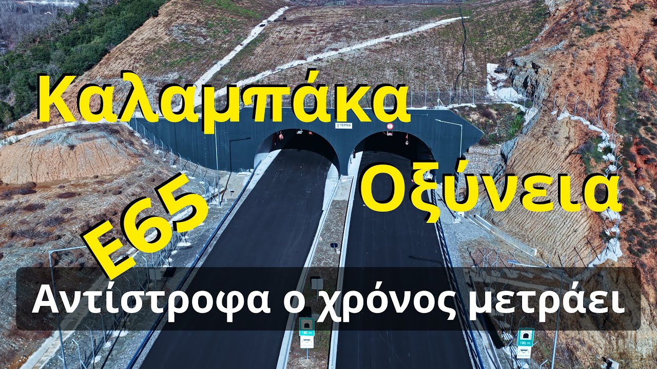 Στην τελική ευθεία ο Ε65 | Καλαμπάκα - Οξύνεια | Ιανουάριος 2026