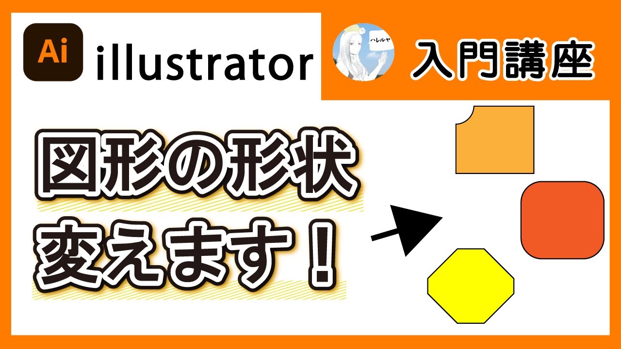 【Illustrator】図形　角の形状　変更してみた【就労継続支援B型事業所アシタハレルヤ】