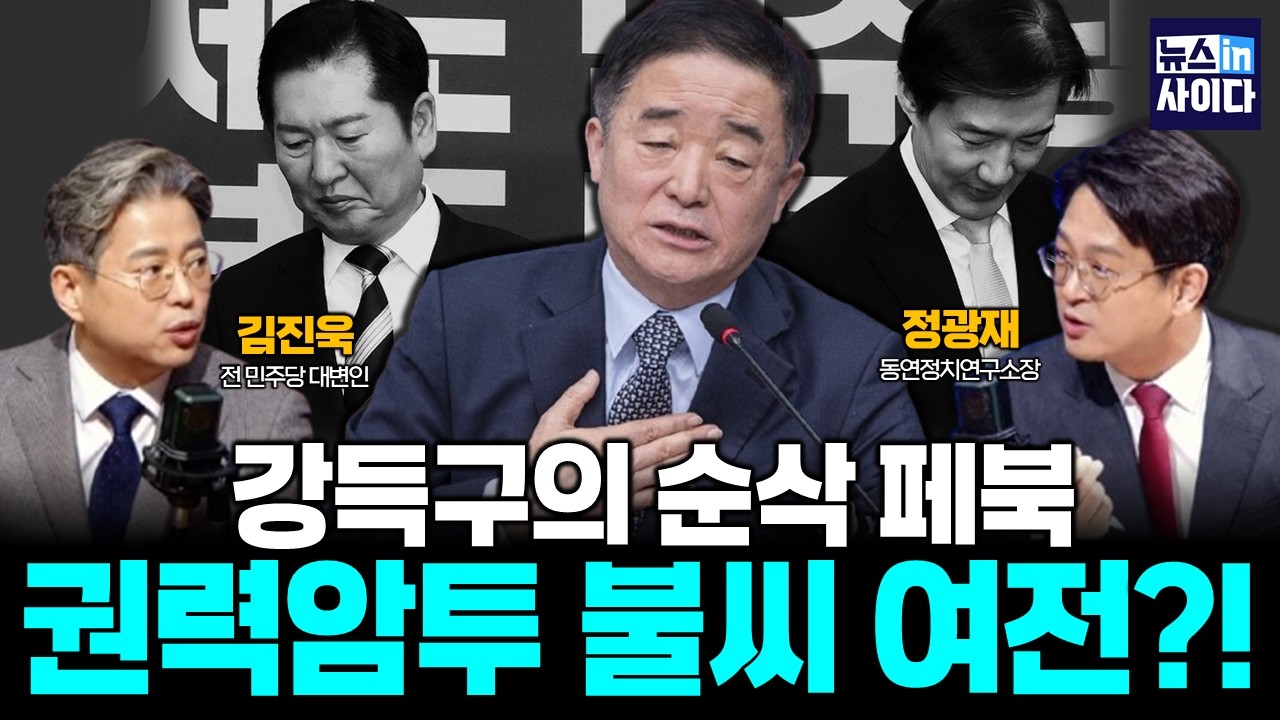 강득구의 순삭 페북...권력암투 불씨 여전?! (김진욱 정광재)  #뉴스인사이다 (0211_수)