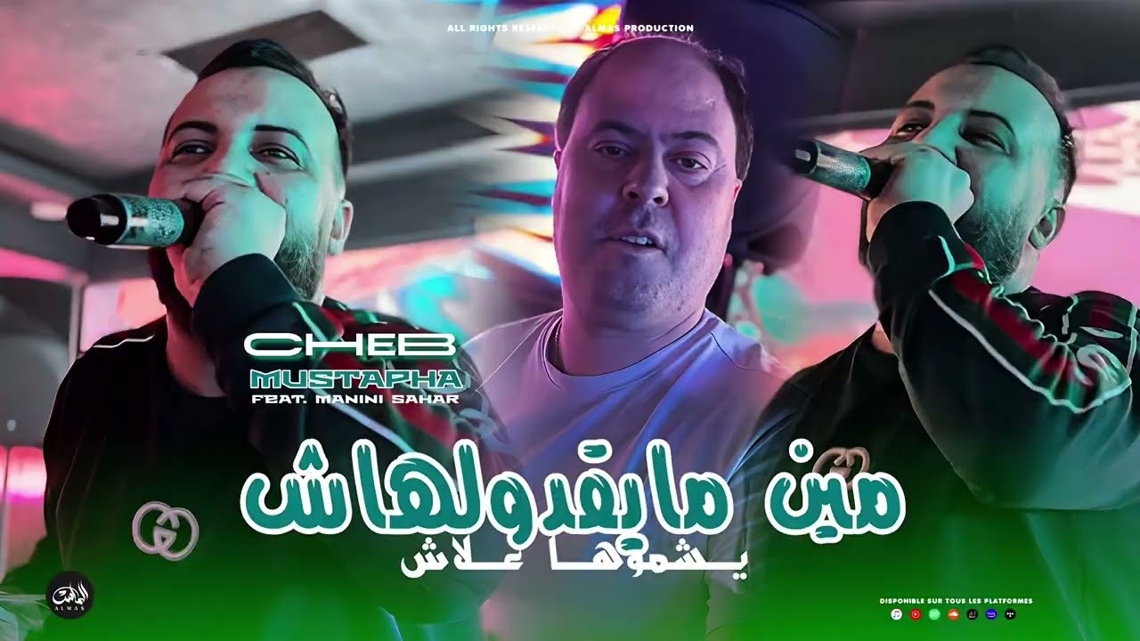 Cheb Mustapha 2025 [ Min May9adoulhach - يشمـوها علاش ] Avec Manini Sahar (Live Solazur)