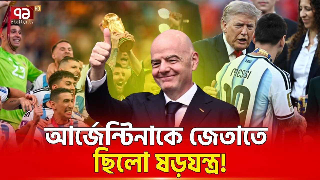 মোড়লরা ছিলো আর্জেন্টিনার পক্ষে | FIFA | Argentina | Ekattor TV