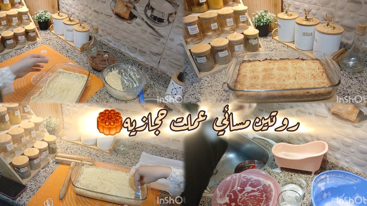 روتين مسائي🌠 🏡🌚عملت حجازيه  لأول مره في حيااتي  🥮النتيجه تحفه 🏡 #مريم_العوامري #مريم 