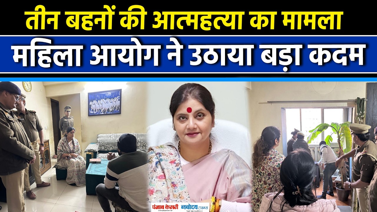 Ghaziabad Triple Suicide Case:  महिला आयोग की अध्यक्ष Babita Singh Chauhan का बड़ा ऐलान|