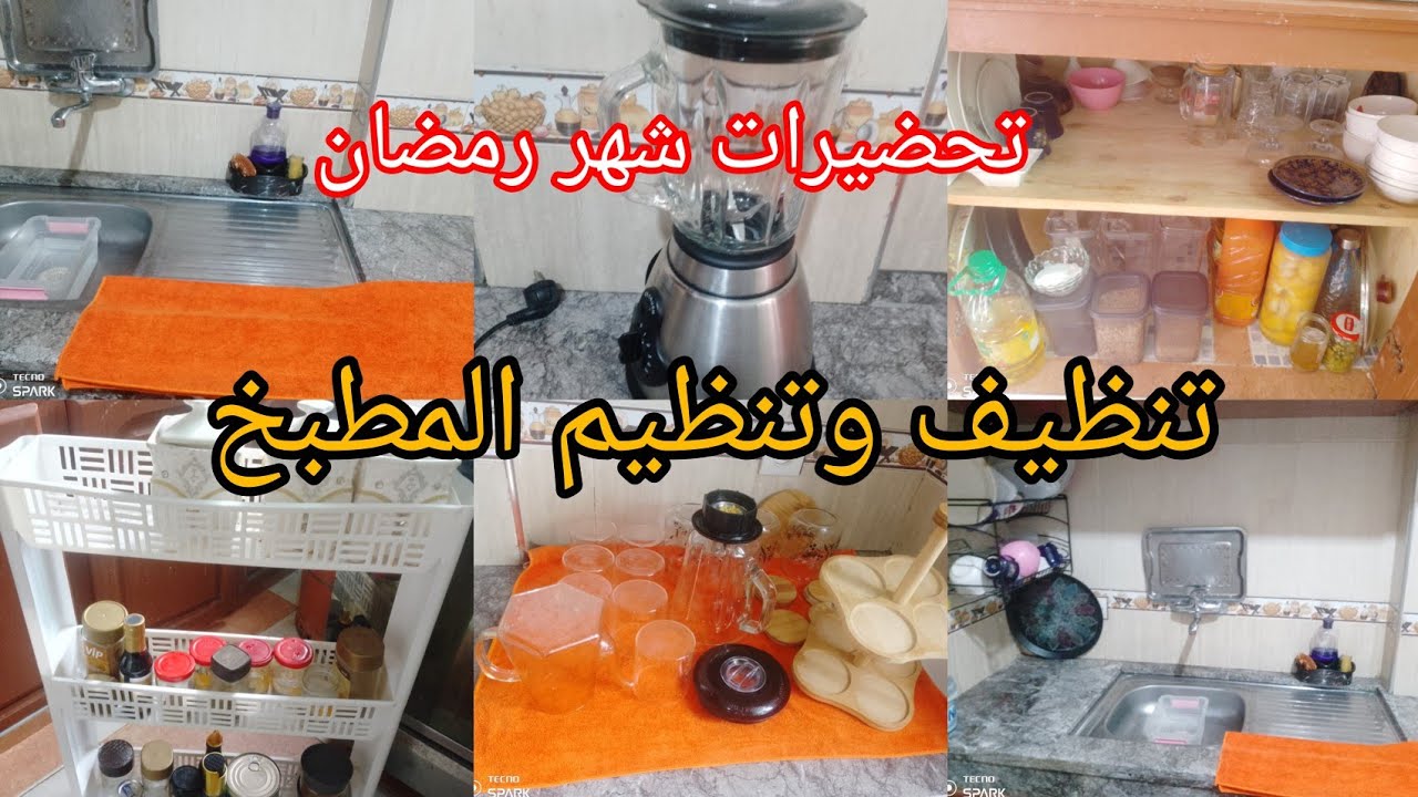 تحضيرات شهر رمضان 2026🌙تنظيف وتنظيم عميق المطبخ💥خملت الكوزينة التيد وجافيل 😘 