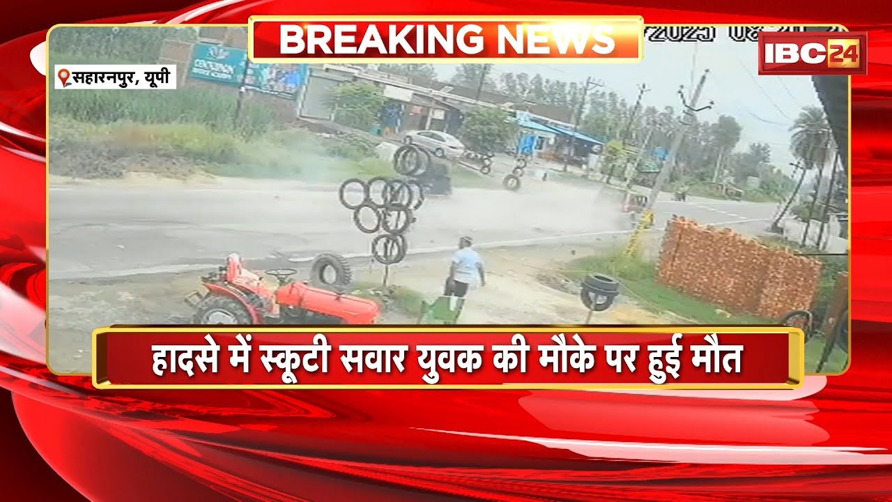 UP Saharanpur Accident News: Delhi यमुनोत्री हाइवे पर रफ्तार का कहर। कार ने स्कूटी को मारी टक्कर