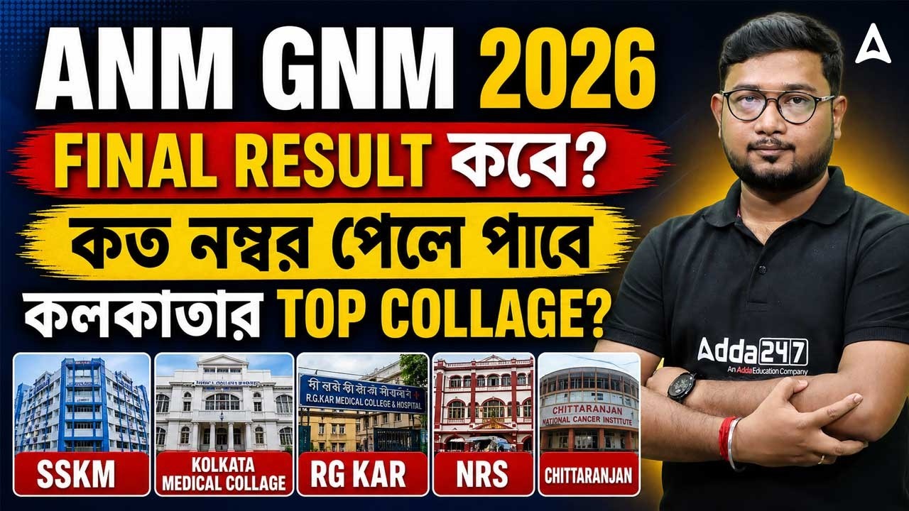 ANM GNM Result 2026 কবে? ANM GNM Cut Off Marks 2026 | কত নম্বর পেলে পাবে কলকাতার Top Collage?