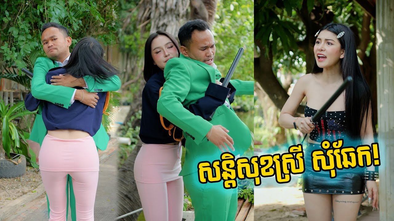 សន្តិសុខស្រី សុំឆែក!