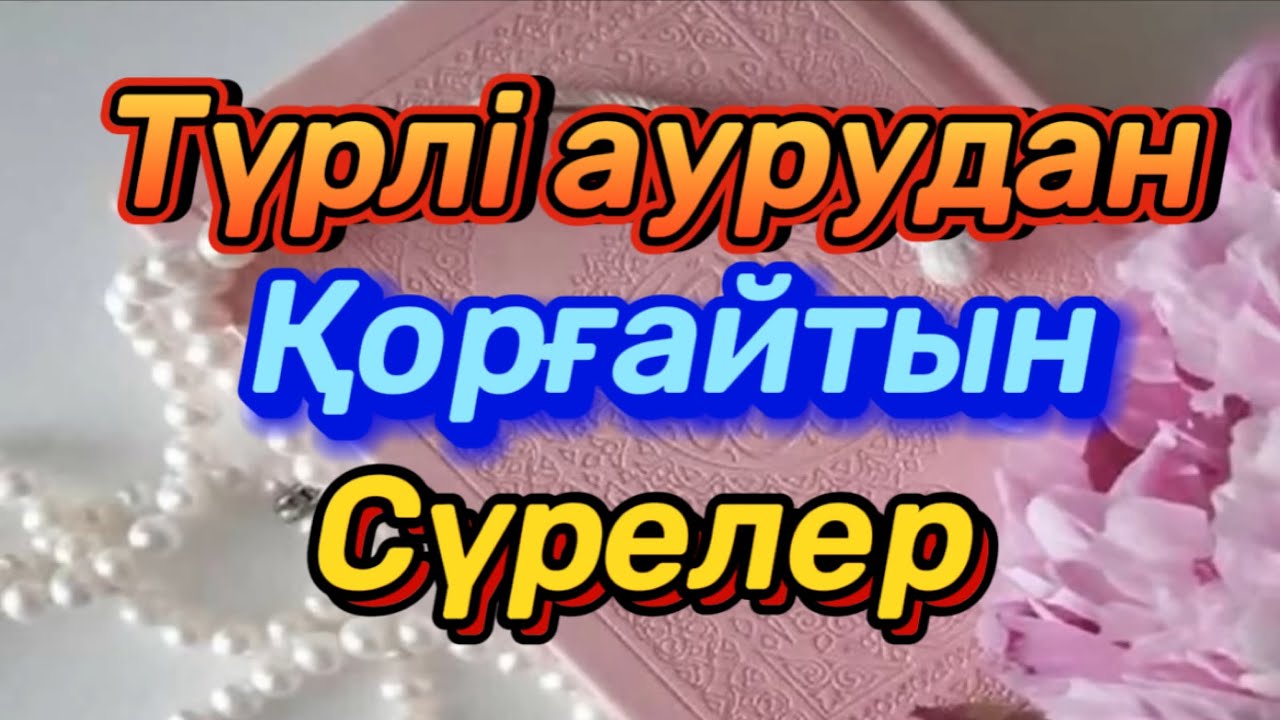 ТҮРЛІ БӘЛЕ АУРУДАН ТЕЗ АЙЫҚТЫРАТЫН СҮРЕ /ДЕМ САЛУ СҮРЕЛЕРІ