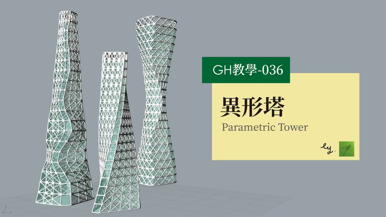 Grasshopper教學036- 異形塔 Parametric Tower