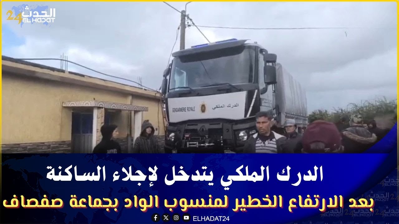 عاجل | الدرك الملكي يتدخل لإجلاء الساكنة بعد الارتفاع الخطير لمنسوب الواد بجماعة صفصاف