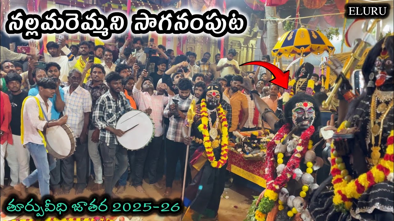 తూర్పువీధి నల్లమరెమ్మని సాగనంపుట || Eluru jatara 2025-26 || Thurpuveedhi jatara || Busy world