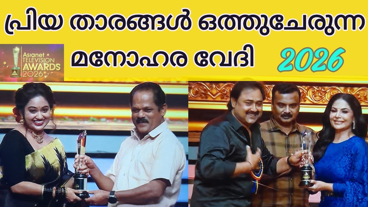 നിറഞ്ഞ പുഞ്ചിരിയോടെ പുരസ്കാരം സ്വീകരിച്ച കലാപ്രതിഭകൾ ||Asianet Television Awards 2026 || Part 1