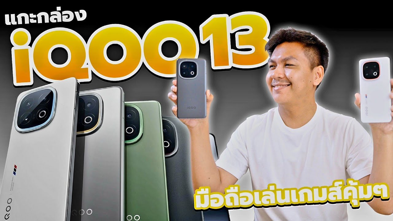 พรีวิว iQOO 13 ก่อนขายจริง - Snap 8 Elits จอ144Hz แบต6,150mAh ชาร์จไว120W
