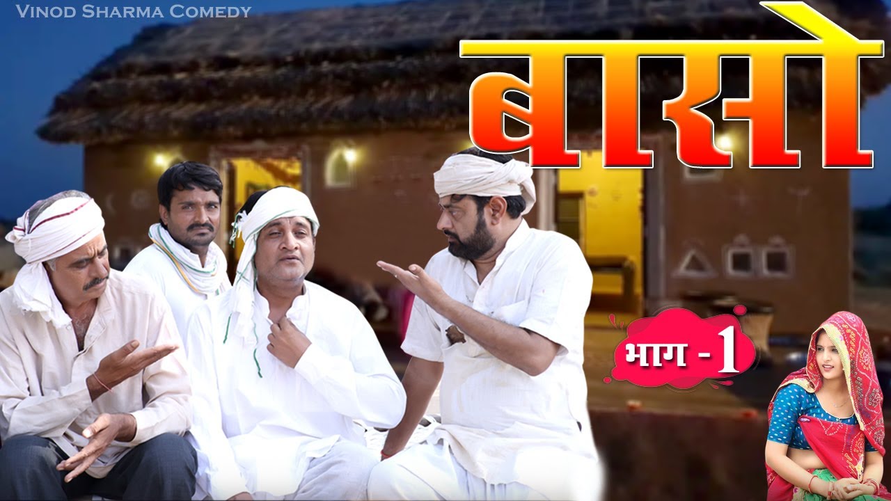 बसो भाग 1 // VINOD SHARMA COMEDY