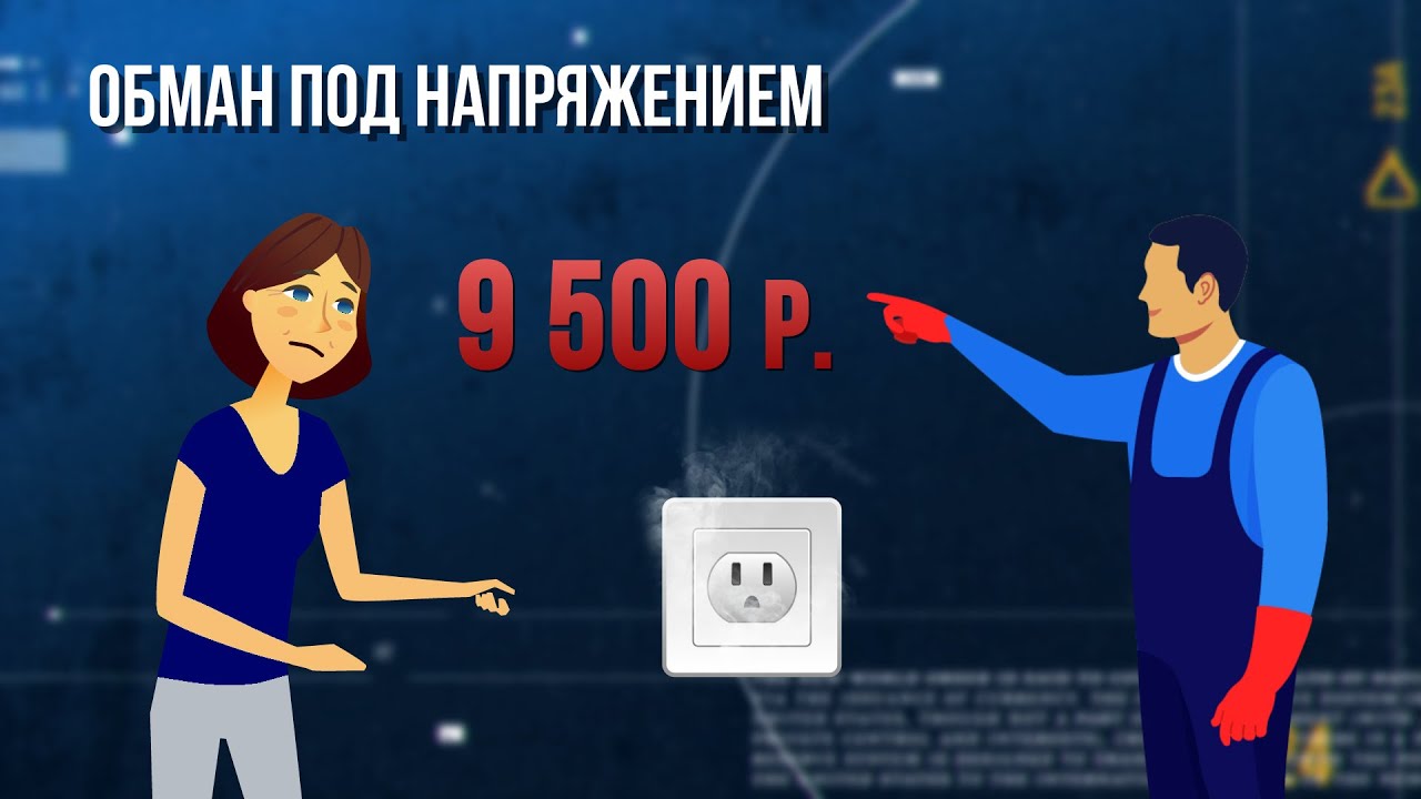 Обман под напряжением. Зона особого внимания #101