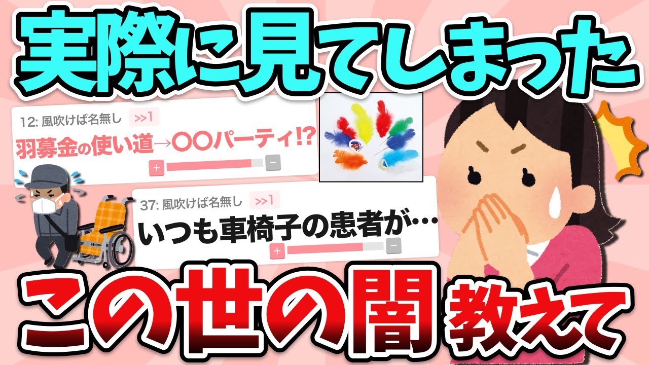 【有益】実際に見てしまって驚愕した「この世の闇…」【ガルちゃん】