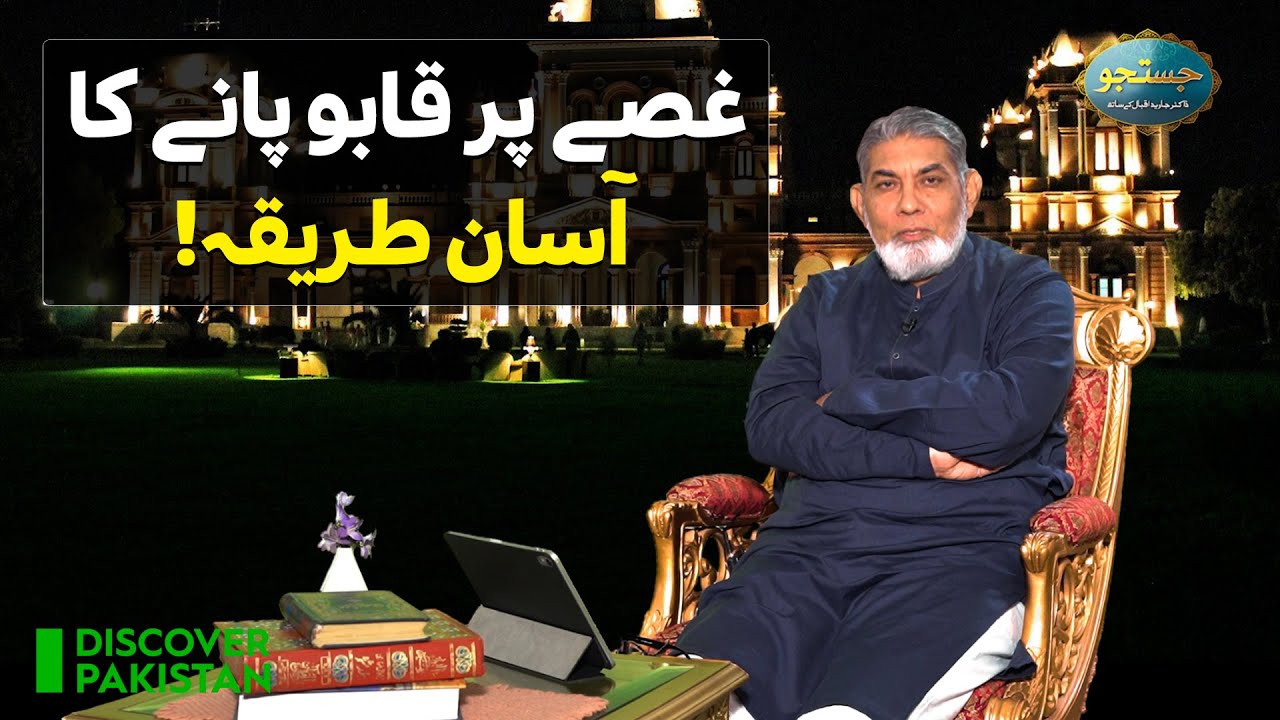 Simple Way To Control Anger | Justuju Professor Dr Javed Iqbal Ke Saath