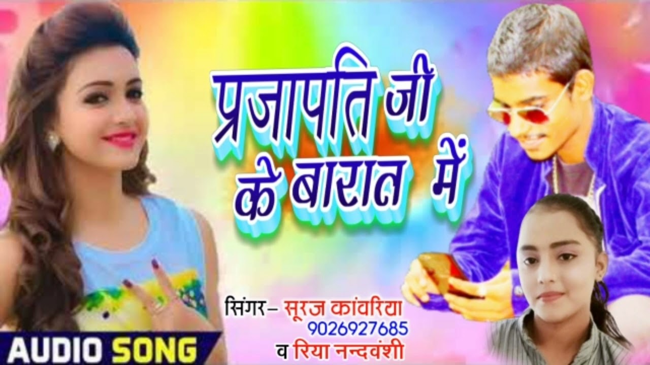 प्रजापति जी के बारात में 2023 | prajapati New Song 2022 | Prajapati Song 2023 | Suraj Kawariya Song