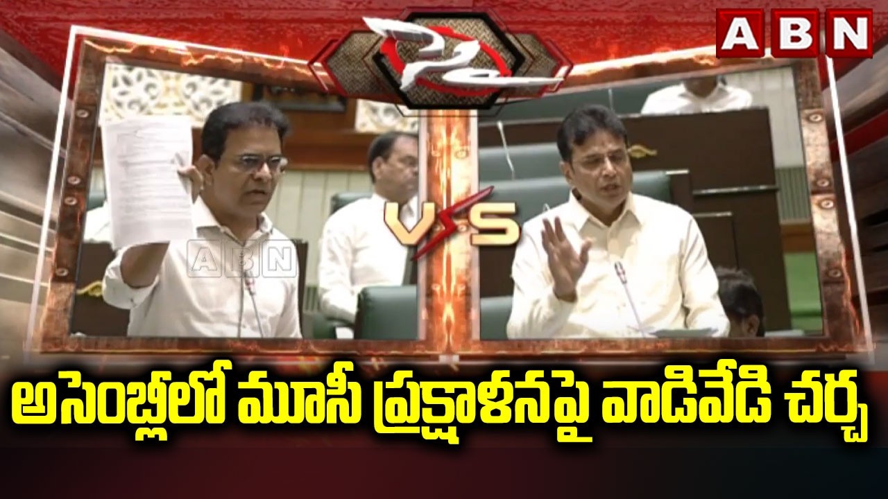 అసెంబ్లీలో మూసీ ప్రక్షాళనపై వాడివేడి చర్చ | KTR Vs Sridhar Babu | ABN Telugu