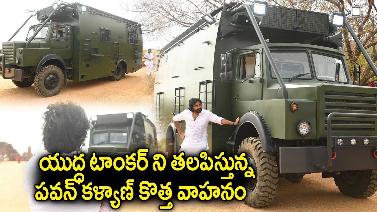 యుద్ధ టాంకర్ ని తలపిస్తున్న పవన్ కళ్యాణ్ కొత్త వాహనం | Pawan Kalyan New Vehicle Ready For Elections